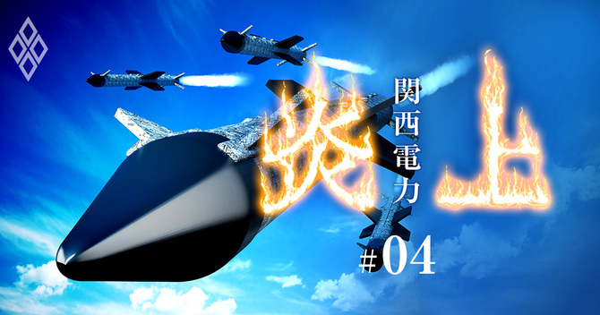 関西電力 炎上!#04