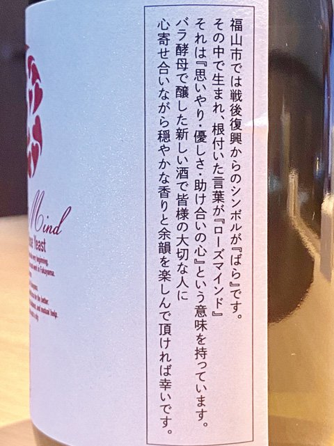 福山大学が採取したバラ酵母の酒「ローズマインド」