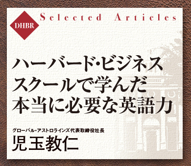 ハーバード・ビジネススクールで学んだ本当に必要な英語力