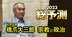 旧統一教会に侵蝕された日本政治、「政教分離」の原点に戻って変革を