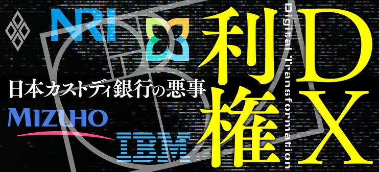 DX利権 日本カストディ銀行の悪事