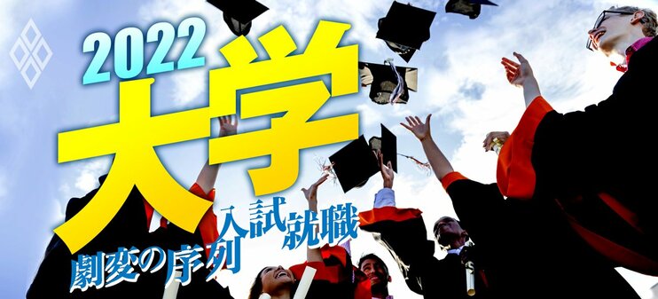 大学2022 劇変の序列・入試・就職