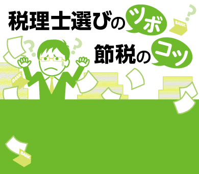 税理士選びのツボ 節税のコツ