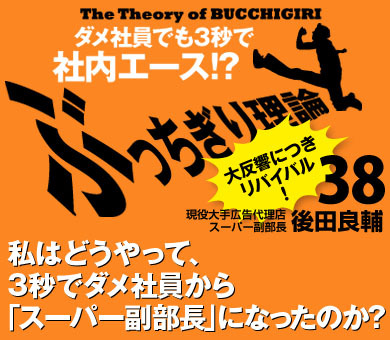 ダメ社員でも3秒で社内エース!? ぶっちぎり理論38<リバイバル>