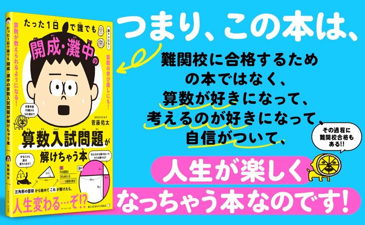たった1日で誰でも開成・灘中の算数入試問題が解けちゃう本