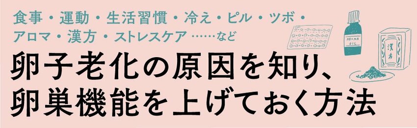 結婚してない。けど、いつか子どもが欲しい人が、産める年齢を引き延ばすために今できること