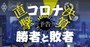 コロナ直撃決算「勝者と敗者」を徹底分析！株式投資にも必見の業績予想