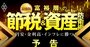 富裕層の節税＆資産防衛術「最強版」、円安・金利高・インフレに勝つ！