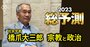 旧統一教会に侵蝕された日本政治、「政教分離」の原点に戻って変革を