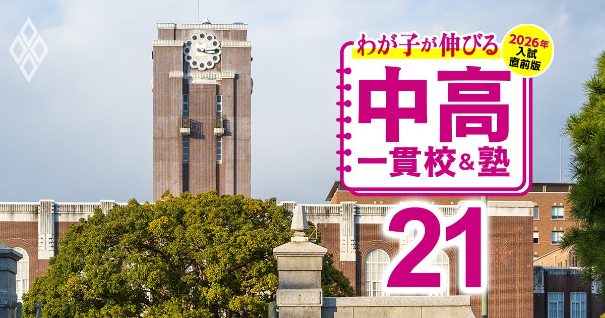 わが子が伸びる中高一貫校＆塾 2026年入試直前版＃21