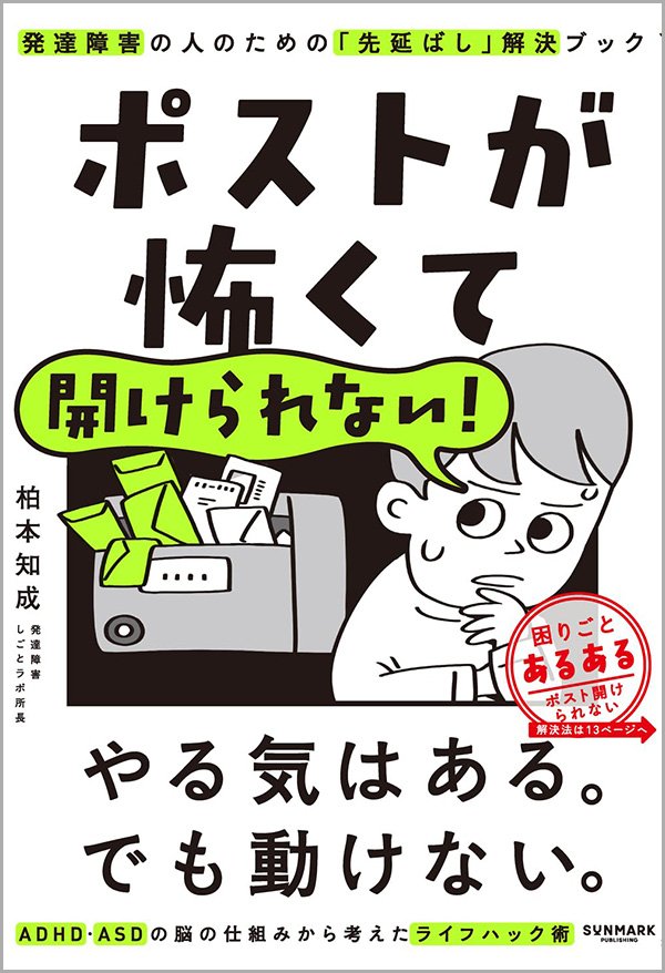 『ポストが怖くて開けられない！発達障害の人のための「先延ばし」解決ブック』書影