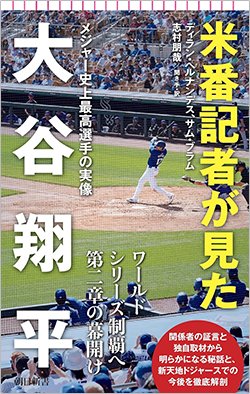 書影『米番記者が見た大谷翔平 メジャー史上最高選手の実像』(朝日新聞出版)