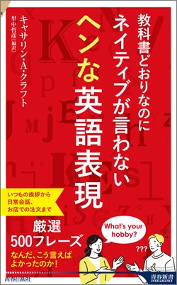 『教科書どおりなのにネイティブが言わない ヘンな英語表現』書影