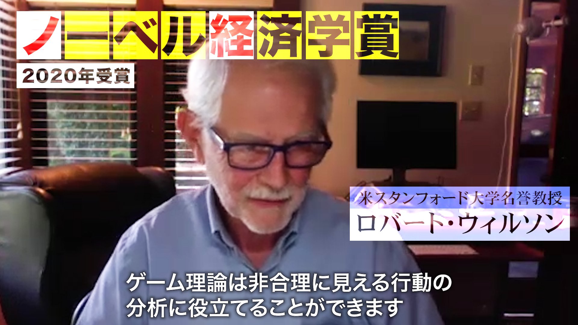 【動画】20年ノーベル経済学賞受賞!ウィルソン教授の「オークション理論」特別講座