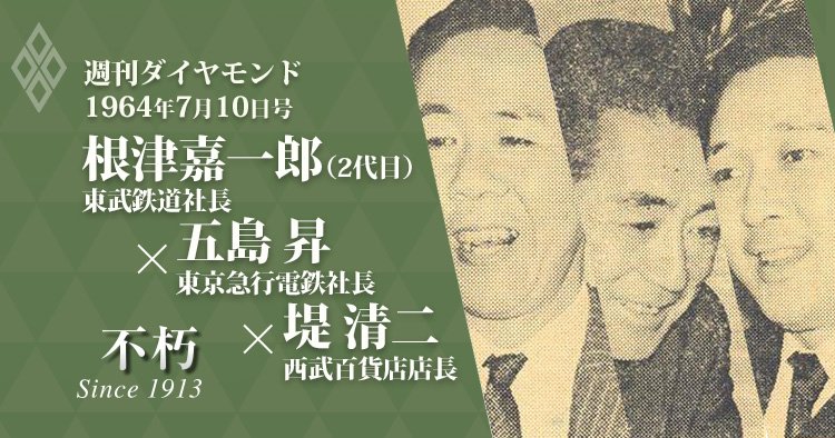 根津嘉一郎(二代目)・東武鉄道社長×五島昇・東京急行電鉄社長×堤清二・西武百貨店店長