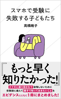 書影『スマホで受験に失敗する子どもたち』（高橋暁子　星海社新書358 講談社）