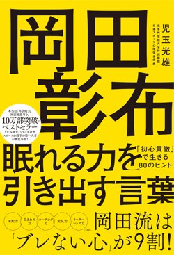 書影『岡田彰布 眠れる力を引き出す言葉　「初心貫徹」で生きる80のヒント』