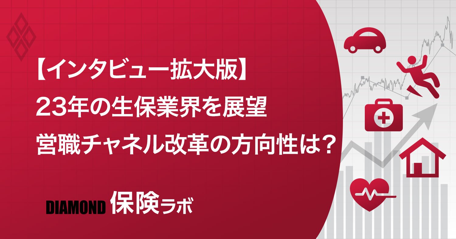 【インタビュー拡大版】23年の生保業界を展望、営職チャネル改革の方向性は?