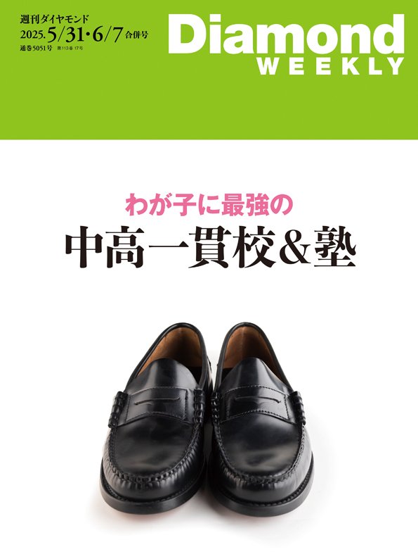 週刊ダイヤモンド 2025年5月31日・6月7日合併号
