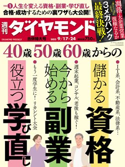 週刊ダイヤモンド9月17・24日合併号表紙
