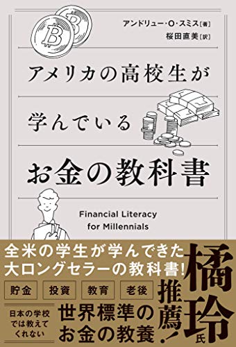 『アメリカの高校生が学んでいるお金の教科書』書影