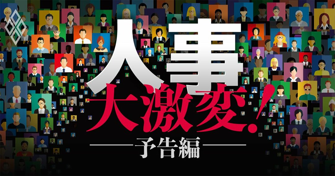 人事大激変!