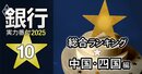 【中国・四国編】銀行実力番付2025「総合ランキング」！3位は山口銀行、ベスト＆ワースト1位は？