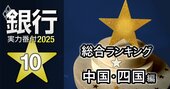 【中国・四国編】銀行実力番付2025「総合ランキング」！3位は山口銀行、ベスト＆ワースト1位は？