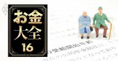 年金を増やすはずの繰り下げ受給、「後でがっかり」を避けるための必須ノウハウ