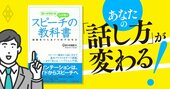 スティーブ・ジョブズの伝説的スピーチの「極意」は、普通の会社員にもマネできる！