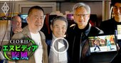 【独自密着】エヌビディアCEO「東京での1日」に迫る！“日…
