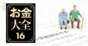 【無料公開】年金を増やすはずの繰り下げ受給、「後でがっかり」を避けるための必須ノウハウ