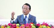 「即刻退場レベルの失言」を続ける麻生太郎氏の時代感覚は、アップデートできるのか