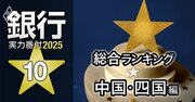 【中国・四国編】銀行実力番付2025「総合ランキング」！3位は山口銀行、ベスト＆ワースト1位は？