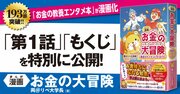 【無料先行公開】193万部突破『お金の大学』の著者の最新作が「オールカラー漫画」で登場！お金持ちになれる知恵を学ぼう