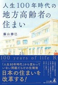 書影『人生100年時代の地方高齢者の住まい』（幻冬舎メディアコンサルティング）