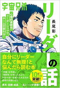 『宇宙兄弟「心理的柔軟性」リーダーシップで、チームが変わる！リーダーの話』