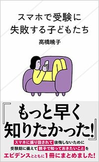 書影『スマホで受験に失敗する子どもたち』（高橋暁子　星海社新書358 講談社）