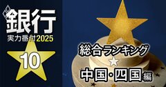 【中国・四国編】銀行実力番付2025「総合ランキング」!3位は山口銀行、ベスト&ワースト1位は?