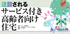 元気なときだからこそ考えておきたい高齢者の住まいのあり方