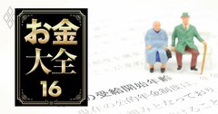 【無料公開】年金を増やすはずの繰り下げ受給、「後でがっかり」を避けるための必須ノウハウ