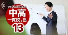 中学受験で「やってはいけない」塾選びを解説、合格実績やブランド重視はNG!