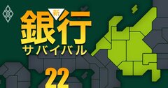 【中部編】地銀「本業衰退度」ワーストランキング!5位から2位に北陸3県から4行、それよりも苦境の1位はどの県の地銀?