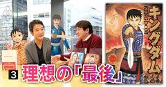 漫画『キングダム』作者が夢見る理想の「最後」とは？生原稿と共に語る裏側