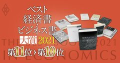 【ベスト経済書・ビジネス書大賞2021第11~19位】税、ゲーム理論、能力主義…専門家の推薦文付き