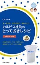 国民的な飲み物「カルピス」はこんなところにも！コラボ商品でＶ字回復したカルピス社の生き残り戦略