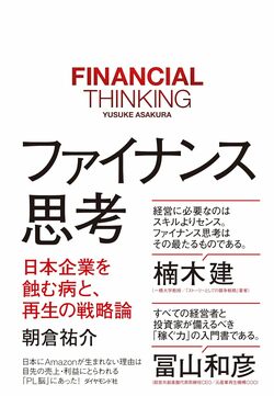 CFOのマインドセットが変われば、日本経済は変わる【書籍オンライン編集部セレクション】