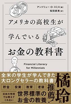 『アメリカの高校生が学んでいるお金の教科書』書影