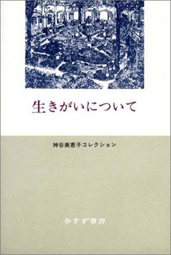 『生きがいについて』書影