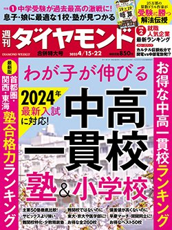 週刊ダイヤモンド4月15・22日合併号表紙